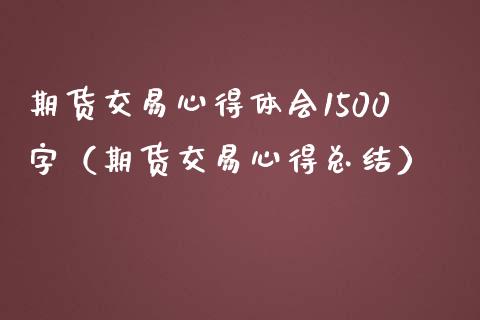 期货交易心得体会1500字（期货交易心得总结）_https://www.zcsm.com.cn_期货百科_第1张