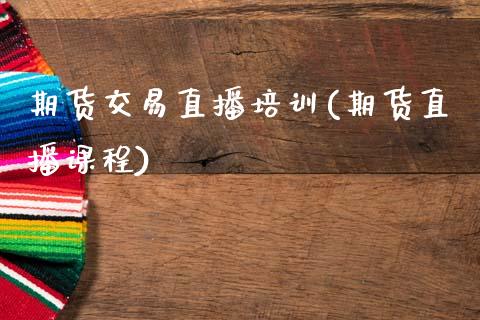 期货交易直播培训(期货直播课程)_https://www.zcsm.com.cn_期货培训_第1张