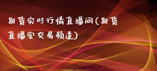 期货实时行情直播间(期货直播室交易频道)_https://www.zcsm.com.cn_期货喊单_第1张