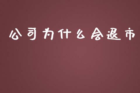 公司为什么会退市_https://www.zcsm.com.cn_期货培训_第1张
