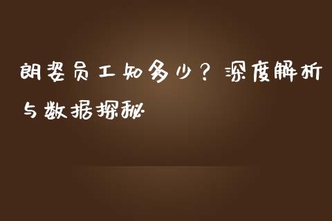 朗姿员工知多少？深度解析与数据探秘_https://www.zcsm.com.cn_期货交易_第1张