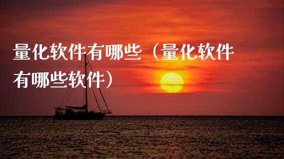 量化软件有哪些（量化软件有哪些软件）_https://www.zcsm.com.cn_原油期货_第1张