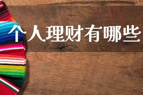 个人理财有哪些_https://www.zcsm.com.cn_期货喊单_第1张