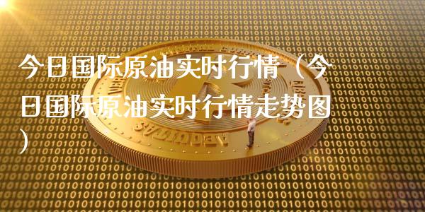 今日国际原油实时行情（今日国际原油实时行情走势图）_https://www.zcsm.com.cn_期货培训_第1张