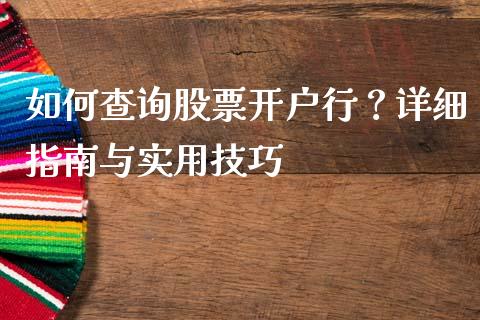 如何查询股票开户行？详细指南与实用技巧_https://www.zcsm.com.cn_期货培训_第1张