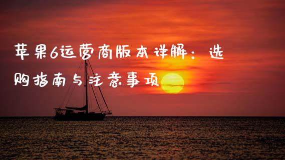 苹果6运营商版本详解：选购指南与注意事项_https://www.zcsm.com.cn_期货百科_第1张