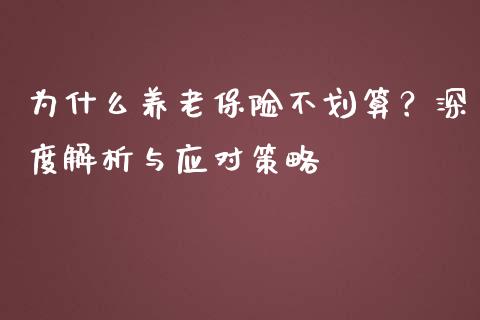 为什么养老保险不划算？深度解析与应对策略_https://www.zcsm.com.cn_期货行情_第1张