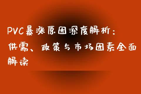 PVC暴涨原因深度解析：供需、政策与市场因素全面解读_https://www.zcsm.com.cn_期货行情_第1张