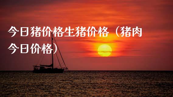 今日猪价格生猪价格（猪肉今日价格）_https://www.zcsm.com.cn_期货喊单_第1张