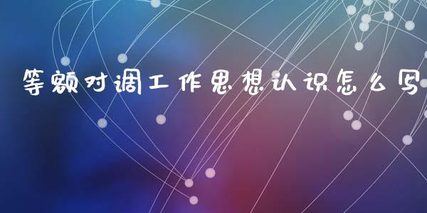 等额对调工作思想认识怎么写_原油期货_第1张_期货百科_期货喊单_期货行情_期货交易_原油期货_期货培训 等额对调工作思想认识怎么写_https://www.zcsm.com.cn_原油期货_第1张