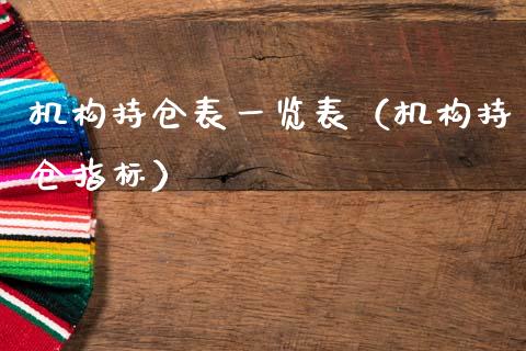 机构持仓表一览表（机构持仓指标）_https://www.zcsm.com.cn_期货交易_第1张