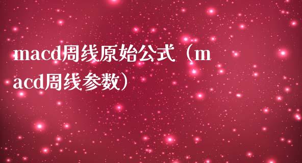 macd周线原始公式（macd周线参数）_https://www.zcsm.com.cn_期货培训_第1张