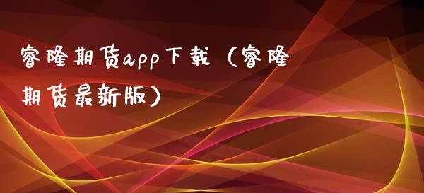 睿隆期货app下载（睿隆期货最新版）_https://www.zcsm.com.cn_原油期货_第1张