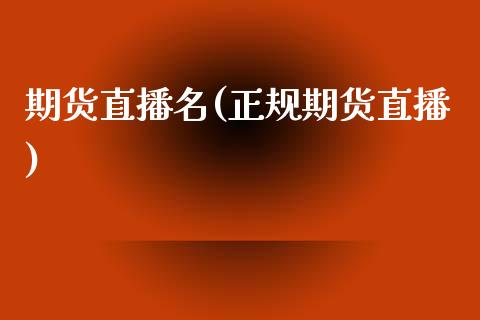 期货直播名(正规期货直播)_https://www.zcsm.com.cn_期货百科_第1张