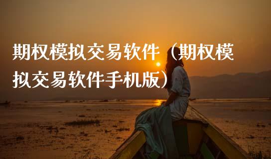 期权模拟交易软件（期权模拟交易软件手机版）_https://www.zcsm.com.cn_期货交易_第1张