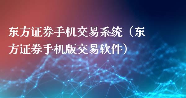 东方证券手机交易系统（东方证券手机版交易软件）_https://www.zcsm.com.cn_期货交易_第1张