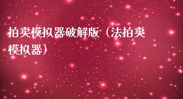 拍卖模拟器破解版（法拍卖模拟器）_https://www.zcsm.com.cn_期货交易_第1张