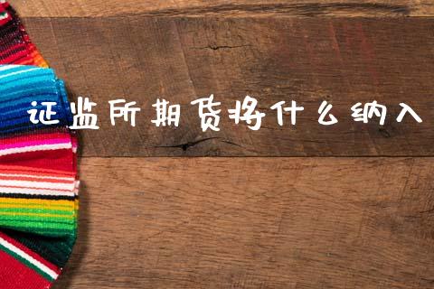 证监所期货将什么纳入_期货行情_第1张_期货百科_期货喊单_期货行情_期货交易_原油期货_期货培训 证监所期货将什么纳入_https://www.zcsm.com.cn_期货行情_第1张