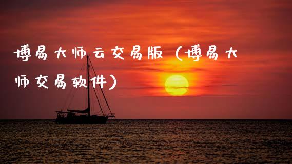 博易大师云交易版（博易大师交易软件）_https://www.zcsm.com.cn_期货交易_第1张