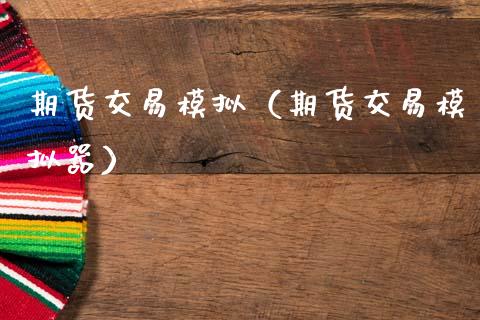期货交易模拟（期货交易模拟器）_https://www.zcsm.com.cn_期货交易_第1张
