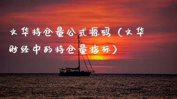 文华持仓量公式源码（文华财经中的持仓量指标）_https://www.zcsm.com.cn_期货交易_第1张