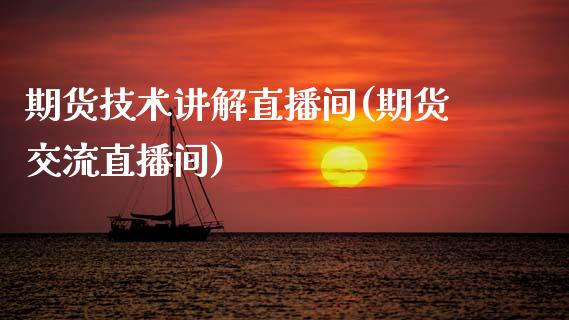 期货技术讲解直播间(期货交流直播间)_https://www.zcsm.com.cn_期货培训_第1张