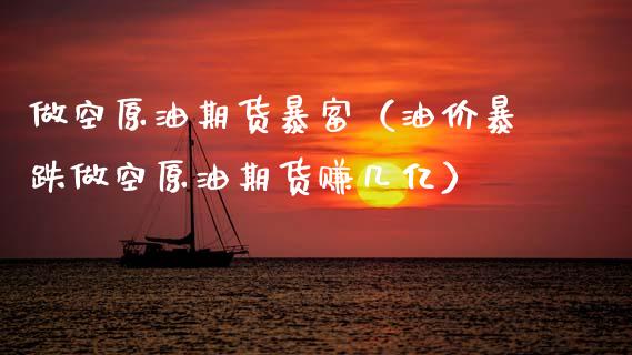 做空原油期货暴富（油价暴跌做空原油期货赚几亿）_https://www.zcsm.com.cn_期货交易_第1张