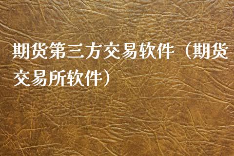 期货第三方交易软件（期货交易所软件）_https://www.zcsm.com.cn_原油期货_第1张