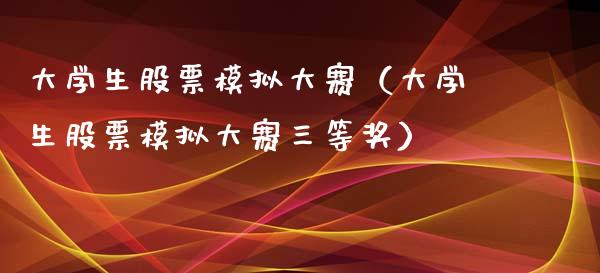 大学生股票模拟大赛（大学生股票模拟大赛三等奖）_https://www.zcsm.com.cn_期货交易_第1张