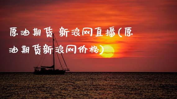 原油期货 新浪网直播(原油期货新浪网价格)_https://www.zcsm.com.cn_期货百科_第1张