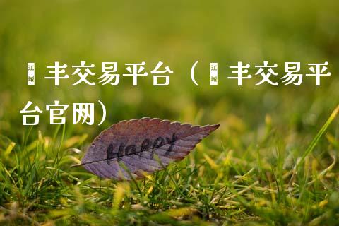 钜丰交易平台（钜丰交易平台官网）_https://www.zcsm.com.cn_期货行情_第1张