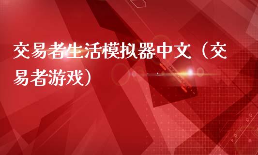 交易者生活模拟器中文（交易者游戏）_https://www.zcsm.com.cn_期货交易_第1张
