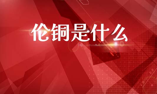 伦铜是什么_期货交易_第1张_期货百科_期货喊单_期货行情_期货交易_原油期货_期货培训 伦铜是什么_https://www.zcsm.com.cn_期货交易_第1张