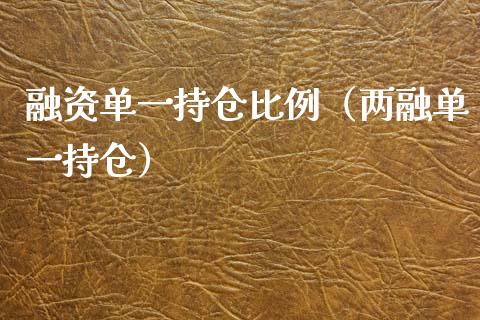 融资单一持仓比例（两融单一持仓）_https://www.zcsm.com.cn_期货交易_第1张