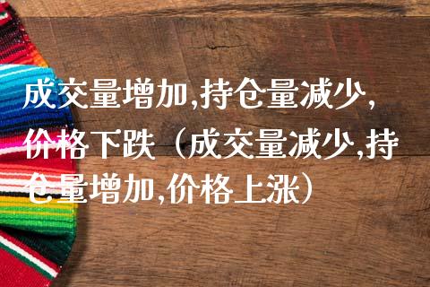 成交量增加,持仓量减少,价格下跌（成交量减少,持仓量增加,价格上涨）_https://www.zcsm.com.cn_期货交易_第1张