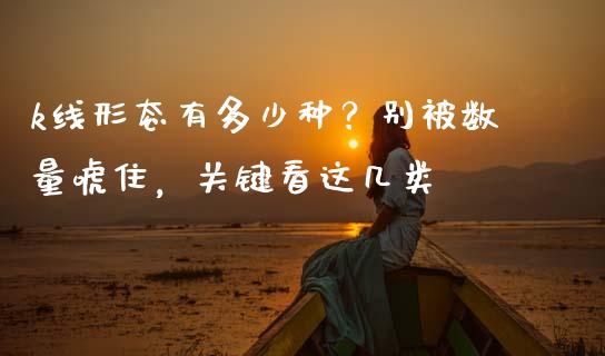 k线形态有多少种？别被数量唬住，关键看这几类_https://www.zcsm.com.cn_期货培训_第1张