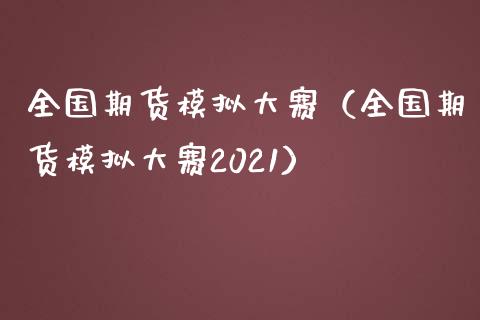 全国期货模拟大赛（全国期货模拟大赛2021）_https://www.zcsm.com.cn_期货交易_第1张