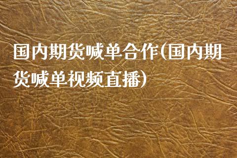 国内期货喊单合作(国内期货喊单视频直播)_https://www.zcsm.com.cn_期货喊单_第1张