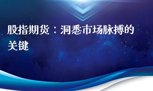股指期货：洞悉市场脉搏的关键_https://www.zcsm.com.cn_原油期货_第1张