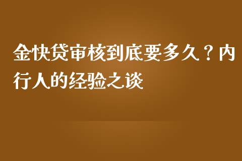 金快贷审核到底要多久？内行人的经验之谈_https://www.zcsm.com.cn_期货行情_第1张