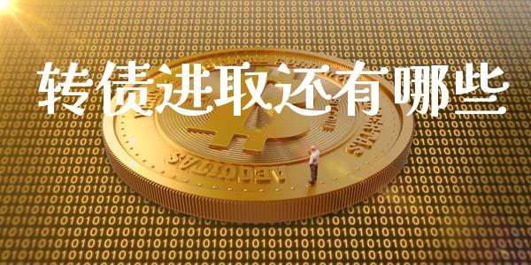 转债进取还有哪些_https://www.zcsm.com.cn_期货行情_第1张