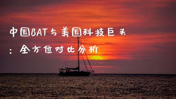 中国BAT与美国科技巨头：全方位对比分析_https://www.zcsm.com.cn_期货培训_第1张