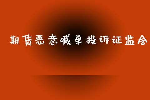 期货恶意喊单投诉证监会_期货培训_第1张_期货百科_期货喊单_期货行情_期货交易_原油期货_期货培训 期货恶意喊单投诉证监会_https://www.zcsm.com.cn_期货培训_第1张