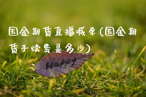 国金期货直播喊单(国金期货手续费是多少)_https://www.zcsm.com.cn_期货培训_第1张