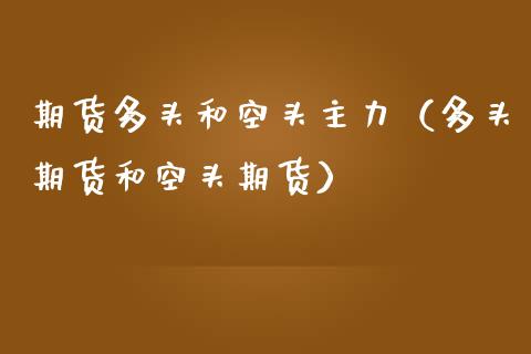 期货多头和空头主力（多头期货和空头期货）_https://www.zcsm.com.cn_原油期货_第1张