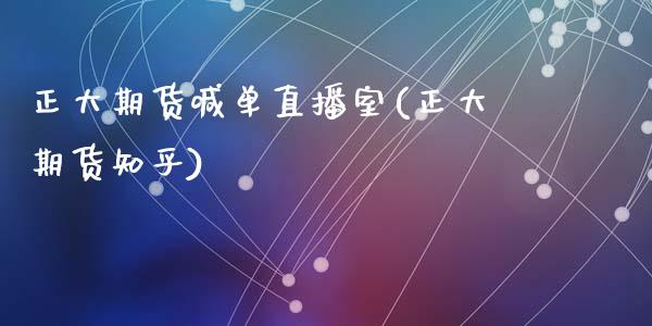 正大期货喊单直播室(正大期货知乎)_https://www.zcsm.com.cn_期货喊单_第1张