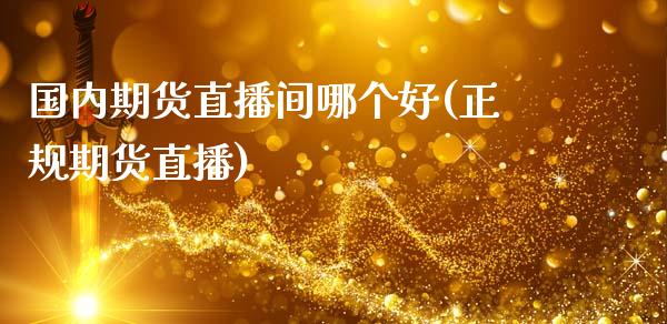 国内期货直播间哪个好(正规期货直播)_https://www.zcsm.com.cn_期货喊单_第1张