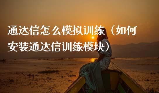通达信怎么模拟训练（如何安装通达信训练模块）_https://www.zcsm.com.cn_期货交易_第1张