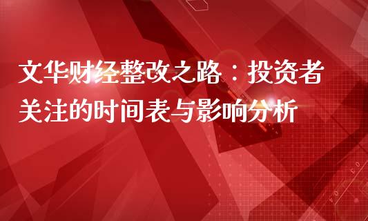 文华财经整改之路：投资者关注的时间表与影响分析_https://www.zcsm.com.cn_期货交易_第1张