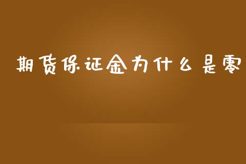 期货保证金为什么是零_期货行情_第1张_期货百科_期货喊单_期货行情_期货交易_原油期货_期货培训 期货保证金为什么是零_https://www.zcsm.com.cn_期货行情_第1张